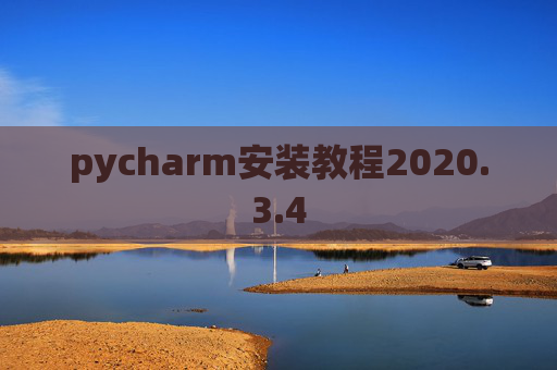 pycharm安装教程2020.3.4